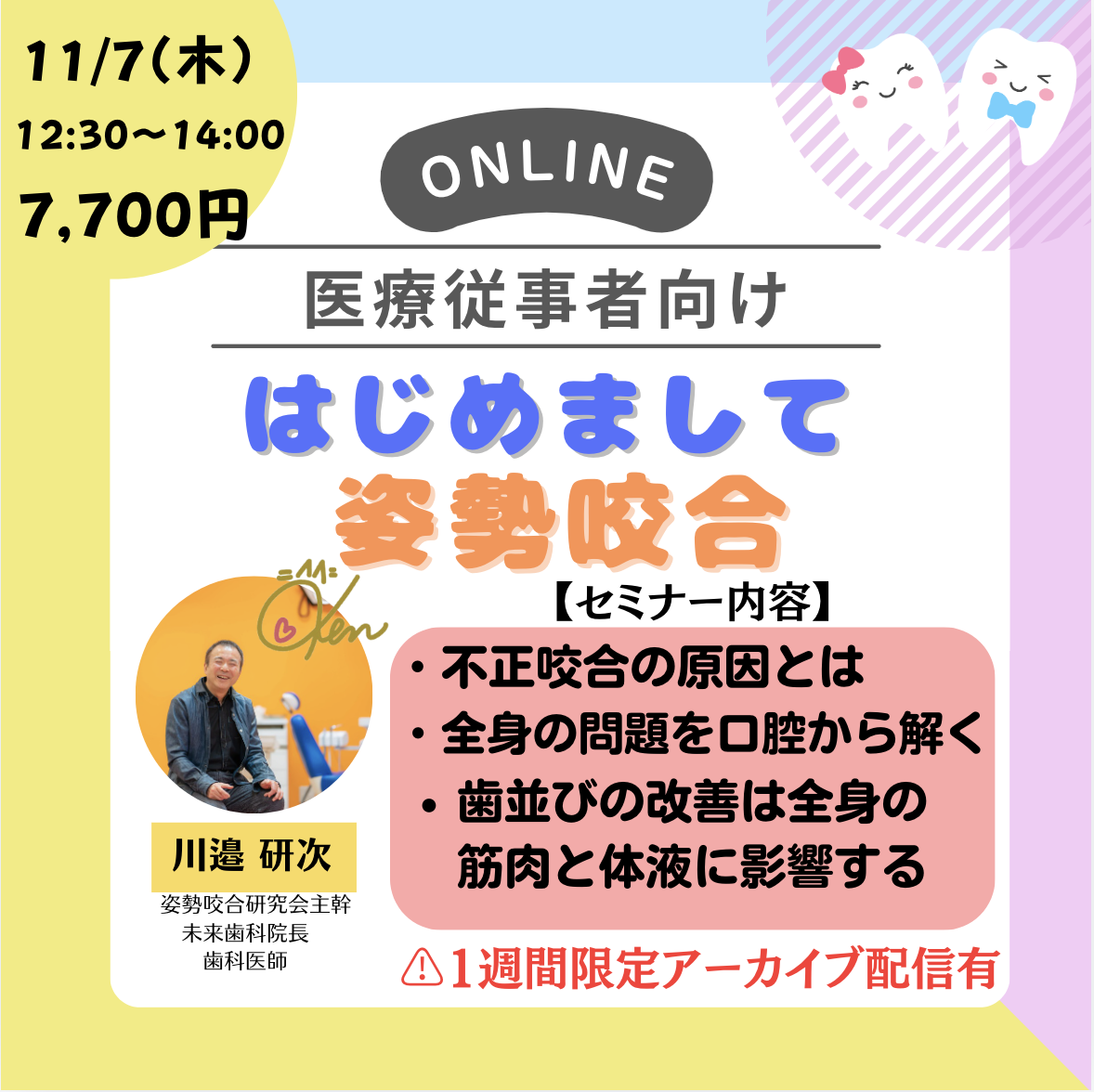 セミナー・講演について ｜ 歯科医向けセミナーのかわべセミナーズ